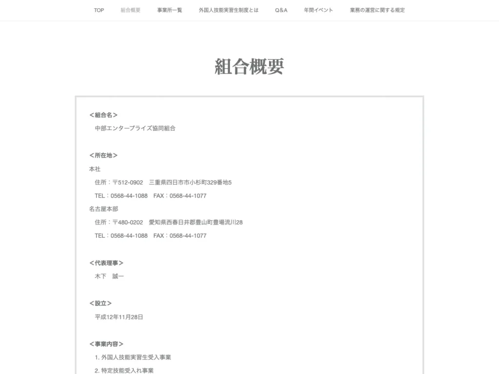 中部エンタープライズ協同組合