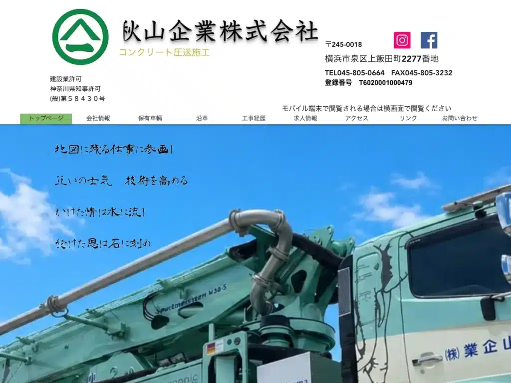 秋山企業株式会社