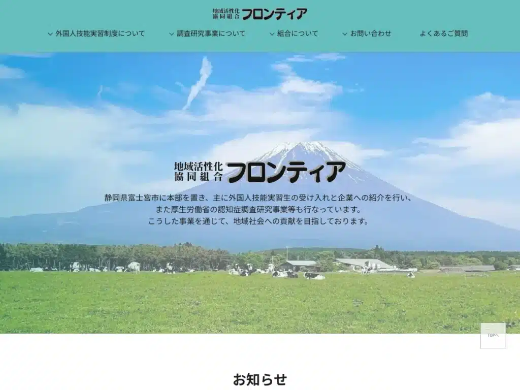 地域活性化協同組合フロンティア