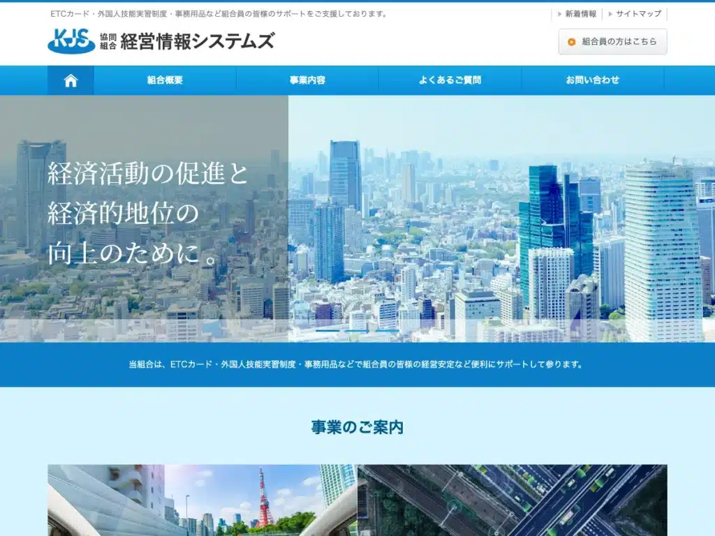 協同組合経営情報システムズ