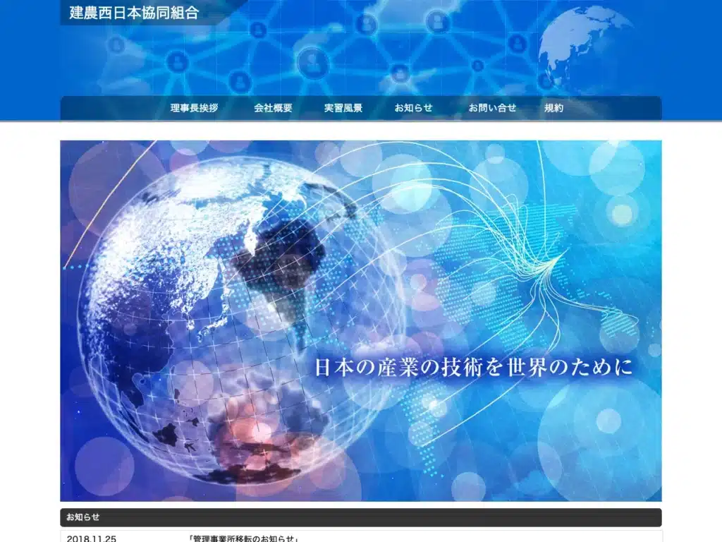 建農西日本協同組合