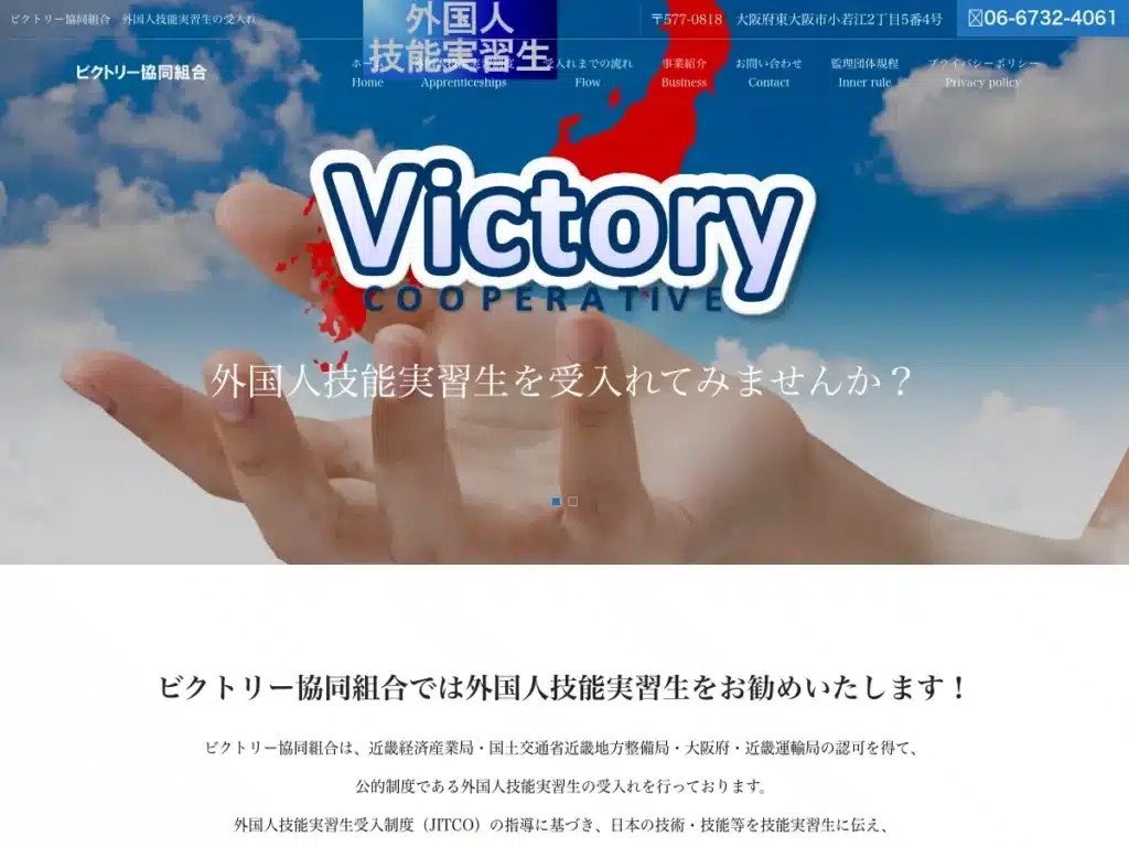 ビクトリー協同組合