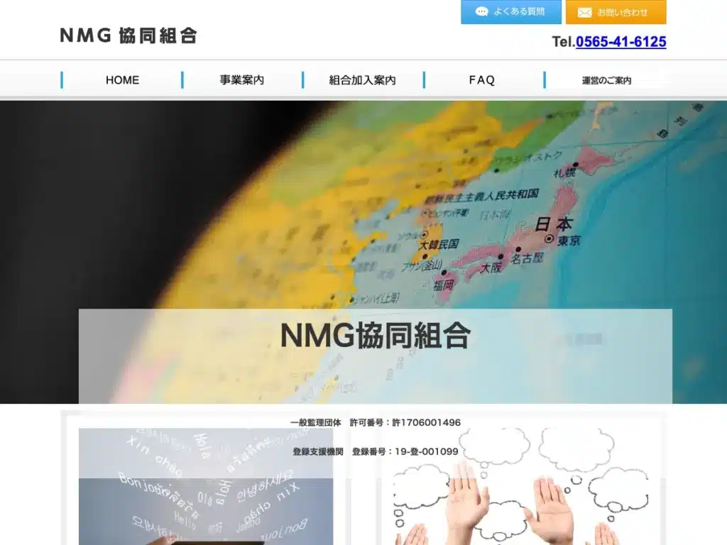 ＮＭＧ協同組合