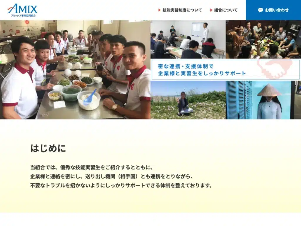アミックス事業協同組合