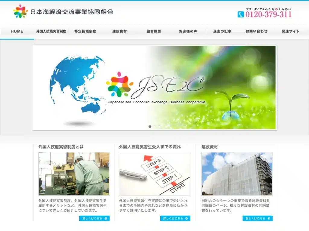 日本海経済交流事業協同組合