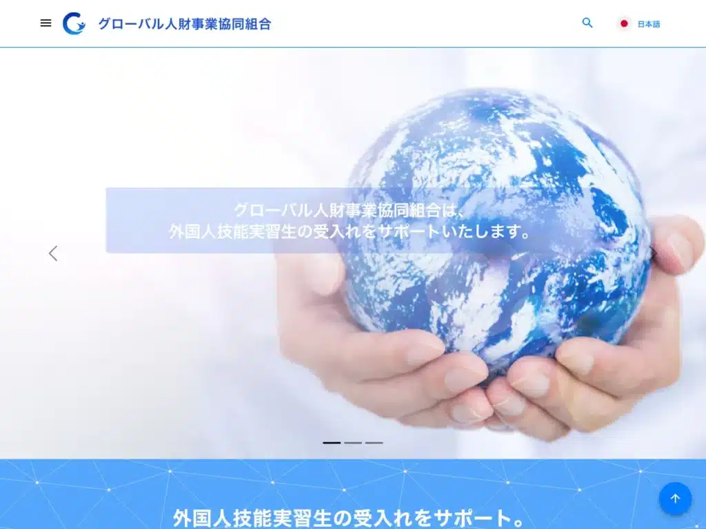 グローバル人財事業協同組合