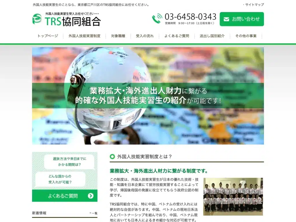 ＴＲＳ協同組合