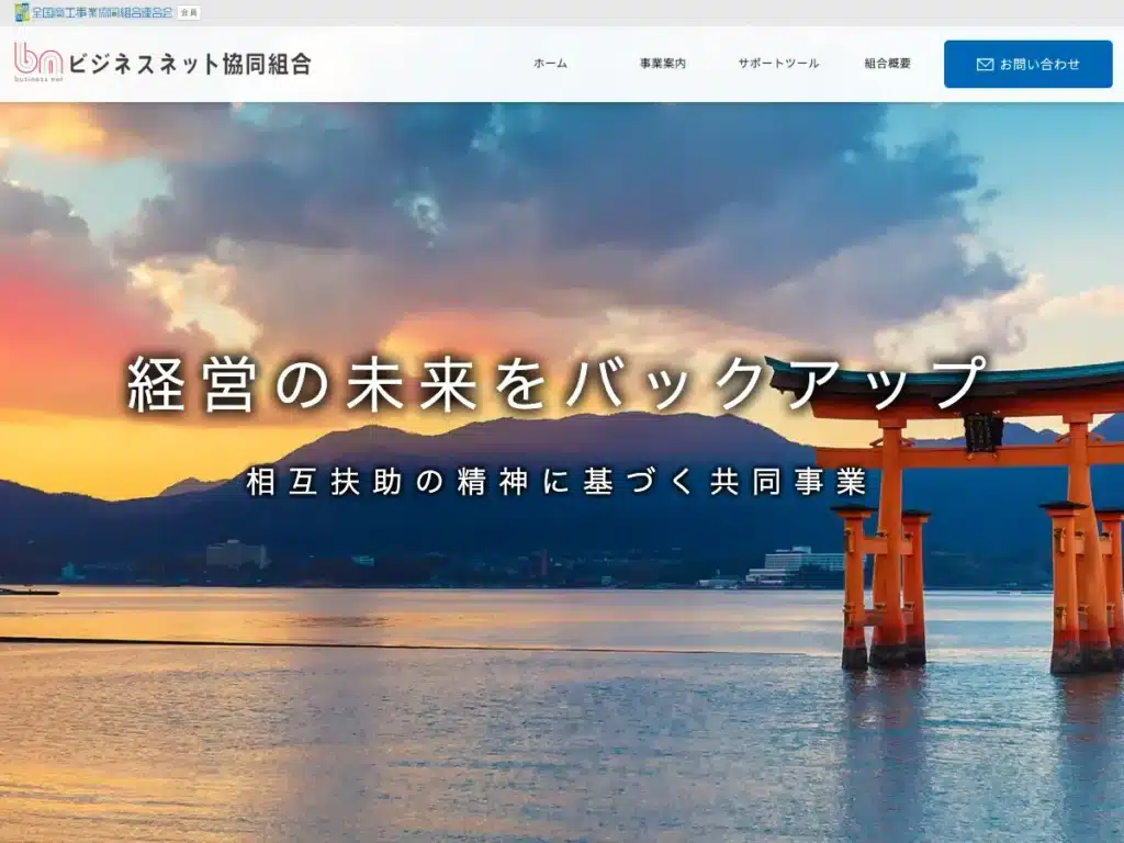 ビジネスネット協同組合