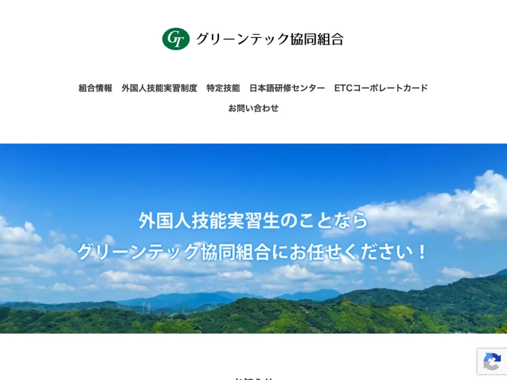 グリーンテック協同組合