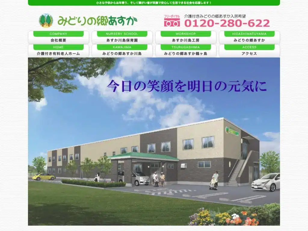 有限会社みどりの郷あすか