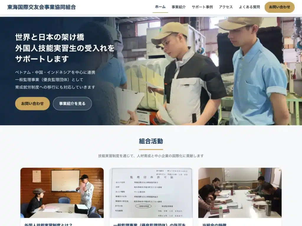 東海国際交友会事業協同組合