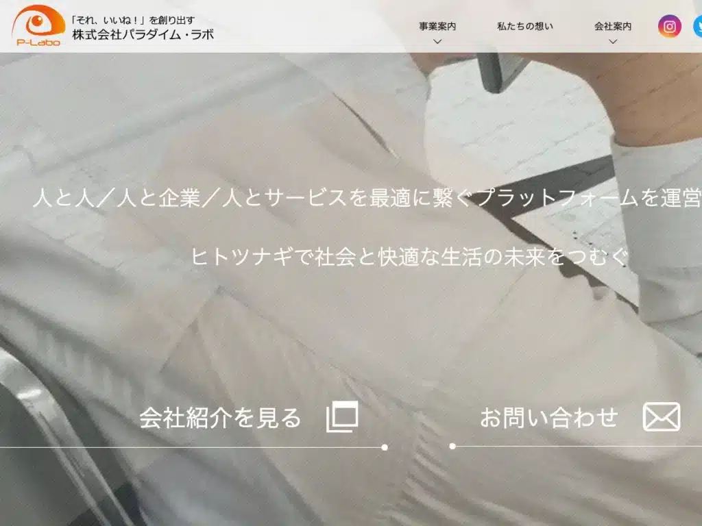株式会社パラダイム・ラボ