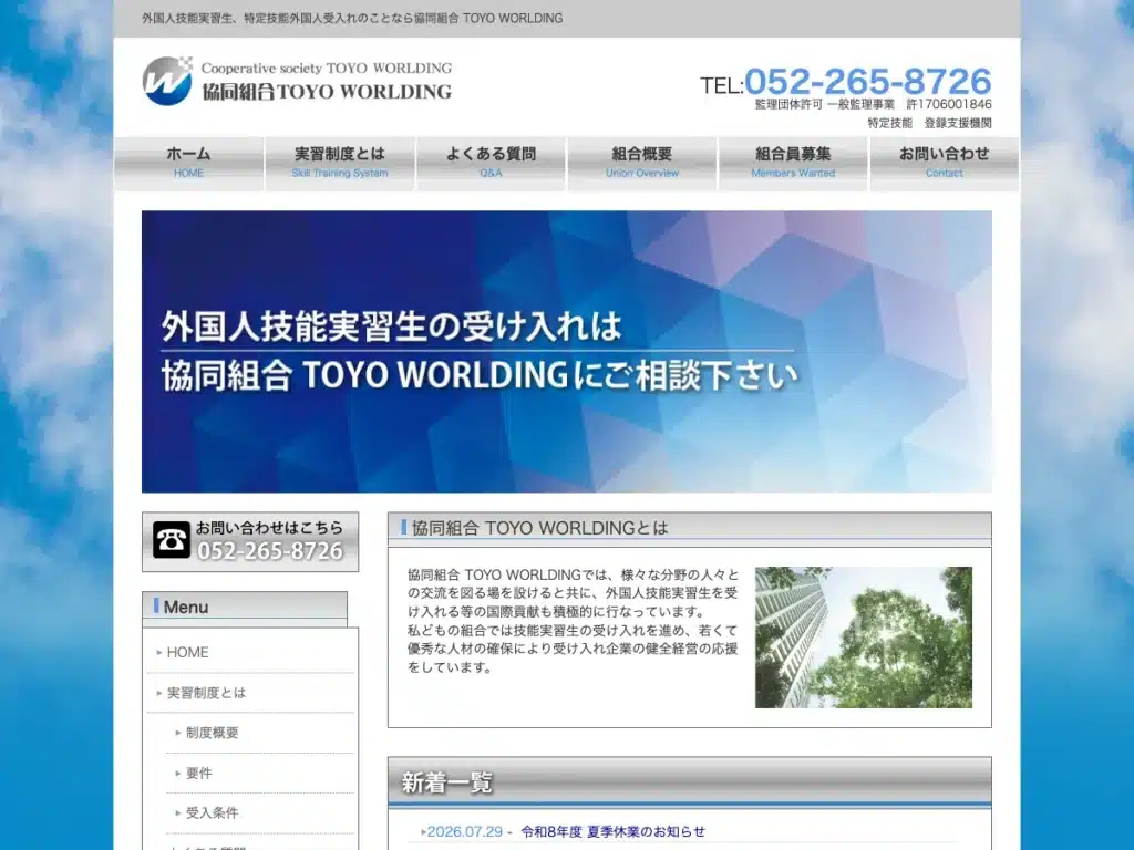 協同組合ＴＯＹＯ ＷＯＲＬＤＩＮＧ