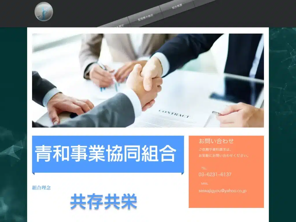 青和事業協同組合