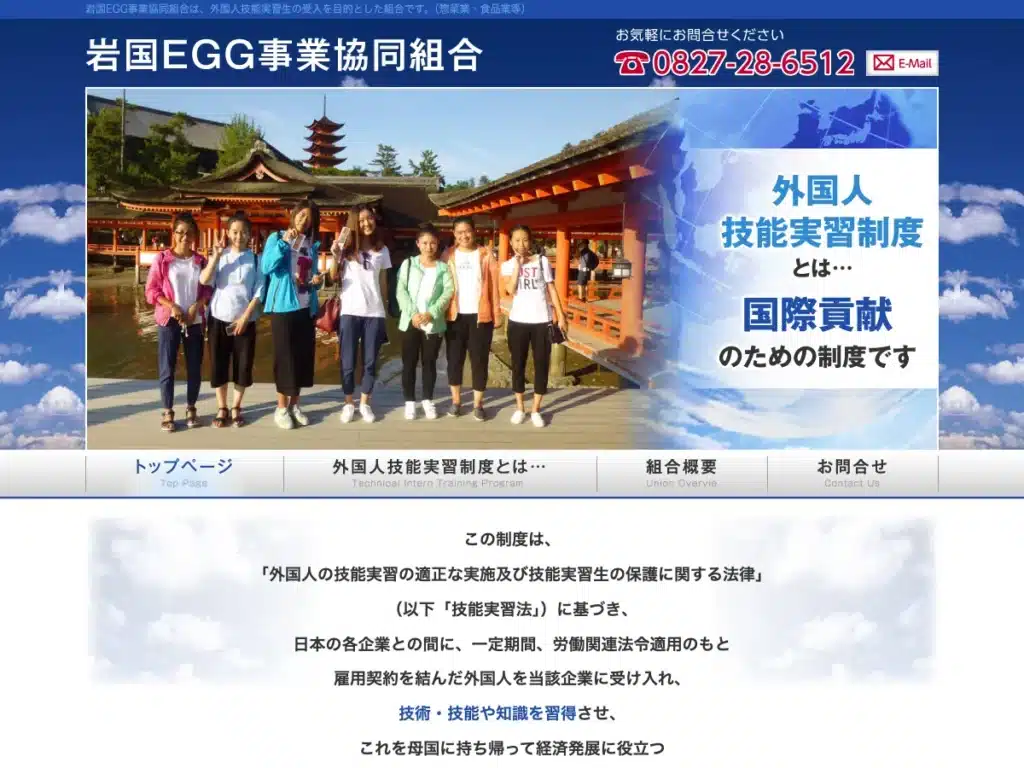 岩国EＧＧ事業協同組合