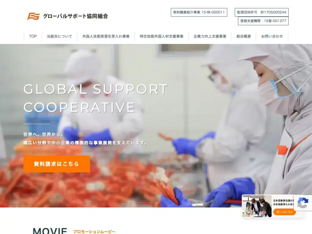グローバルサポート協同組合