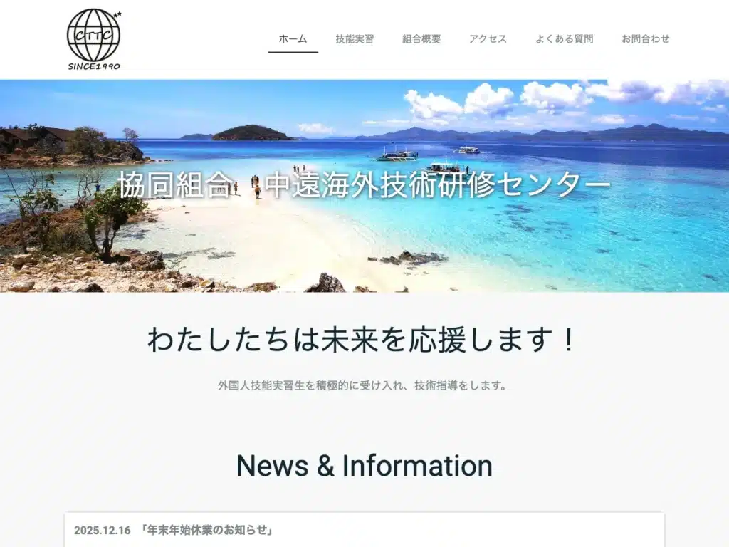 協同組合中遠海外技術研修センター