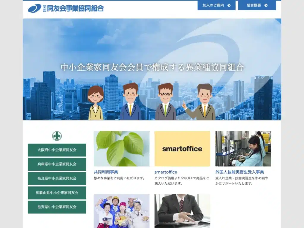 関西同友会事業協同組合