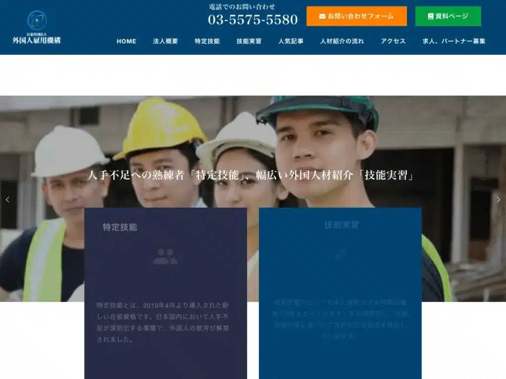 公益社団法人外国人雇用機構