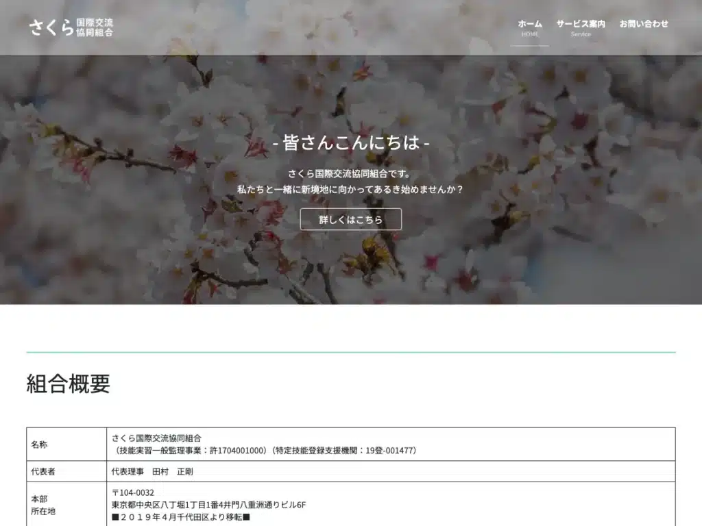 さくら国際交流協同組合