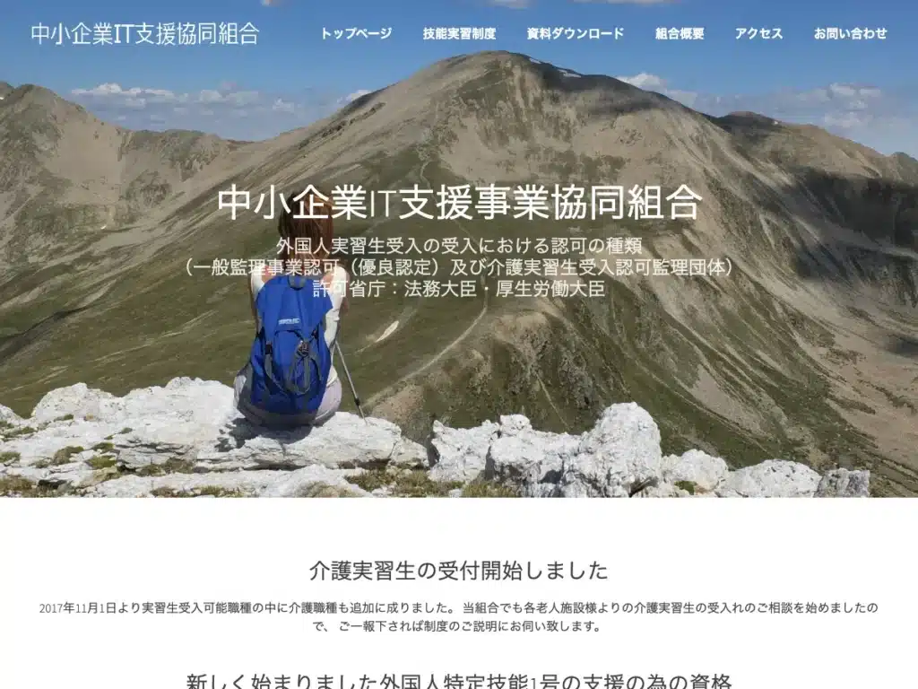 中小企業ＩＴ支援事業協同組合