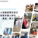 協同組合アジアンネットワーク