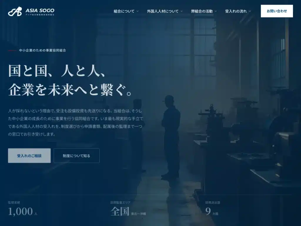 アジア総合開発事業協同組合