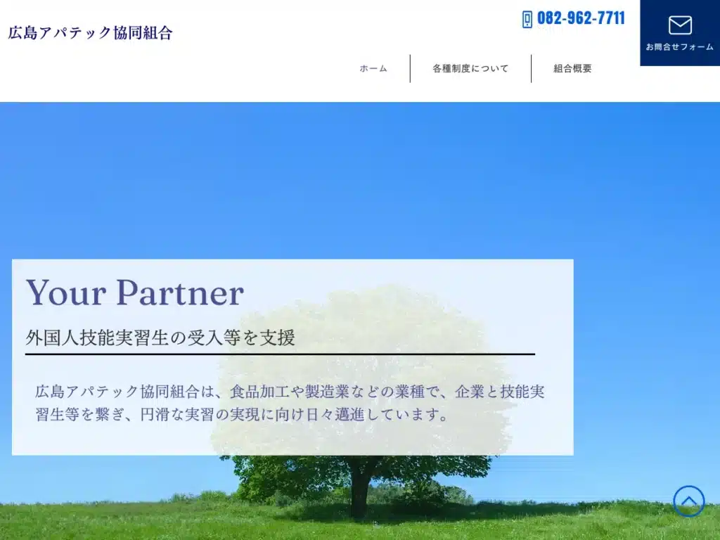 広島アパテック協同組合
