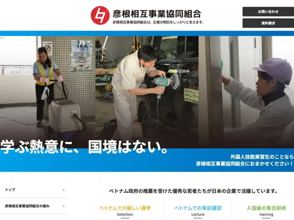 彦根相互事業協同組合
