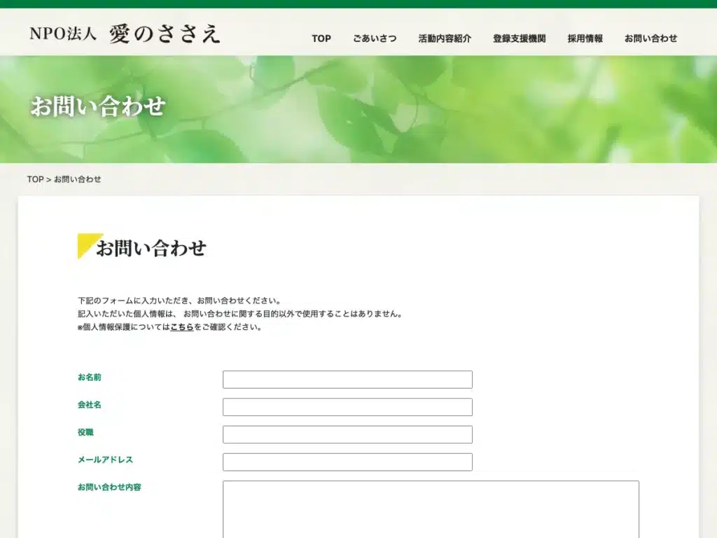 特定非営利活動法人愛のささえ