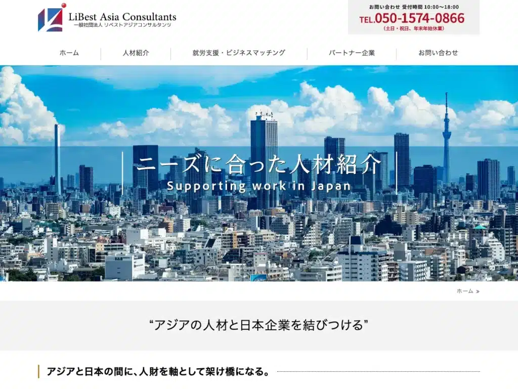 一般社団法人リベストアジアコンサルタンツ