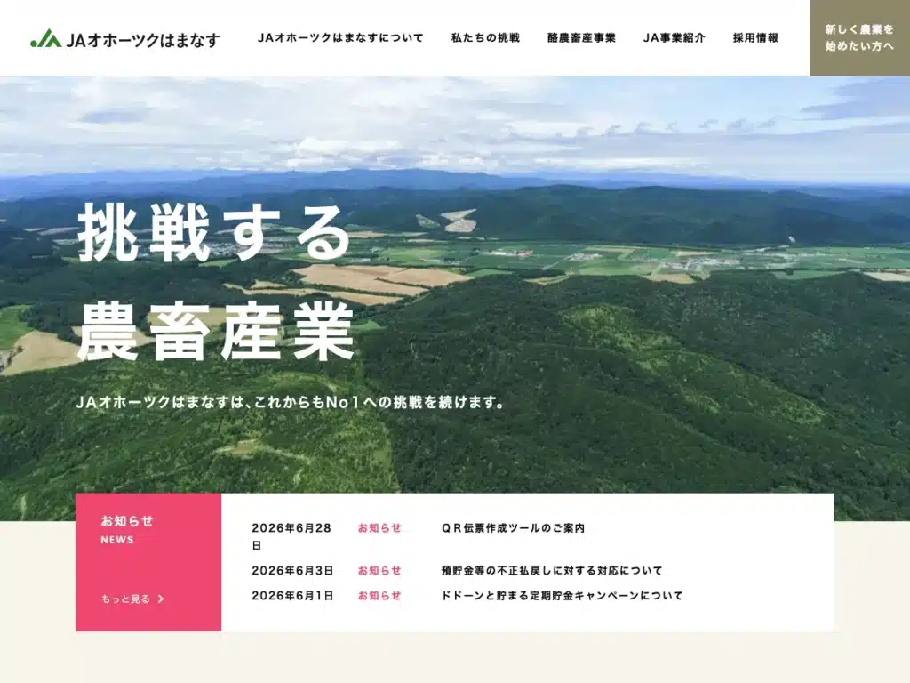 オホーツクはまなす農業協同組合