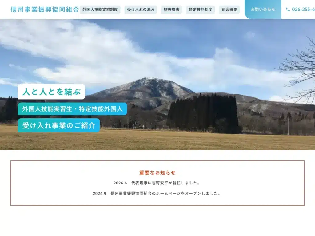信州事業振興協同組合