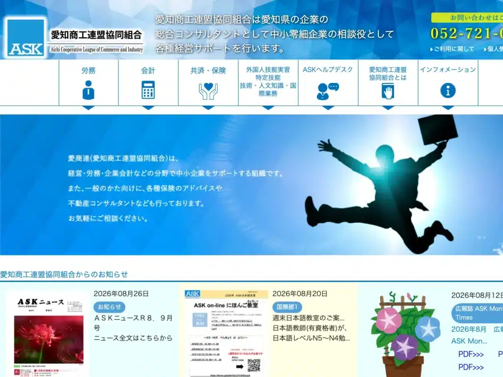 愛知商工連盟協同組合