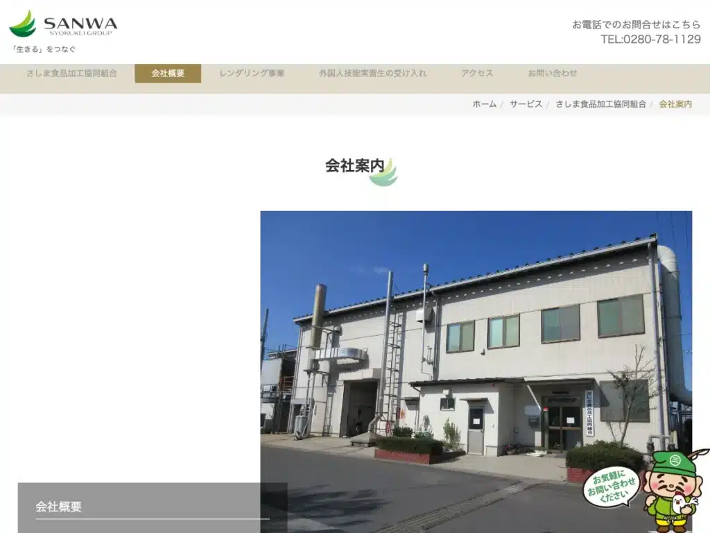 さしま食品加工協同組合