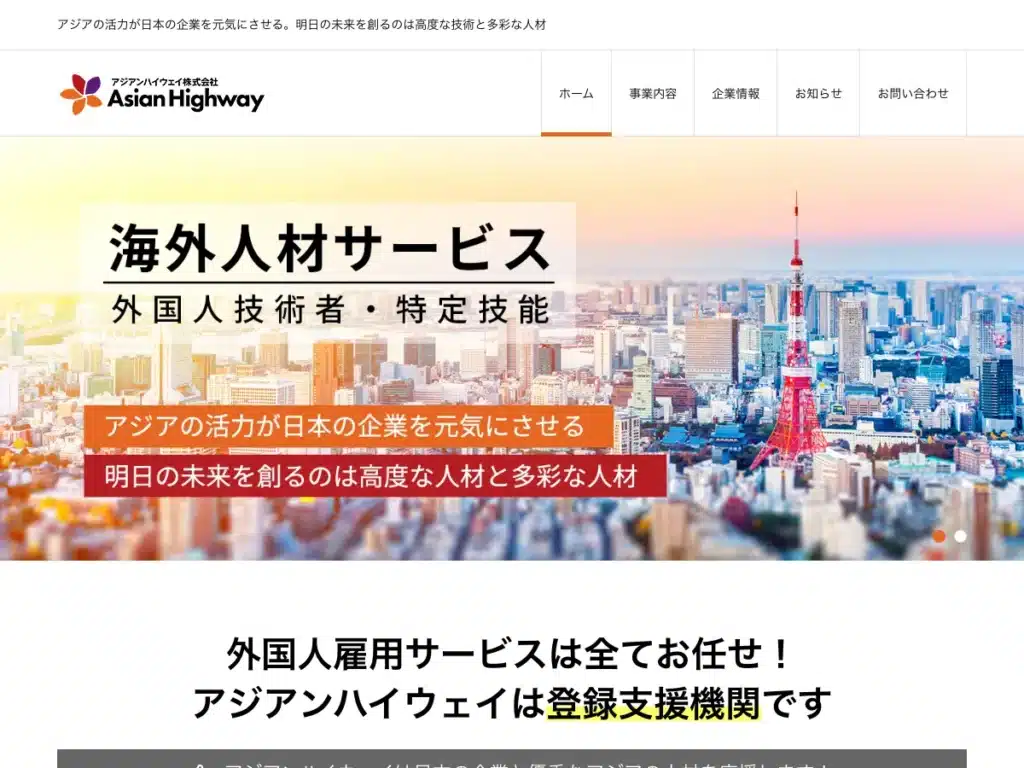 アジアンハイウェイ株式会社