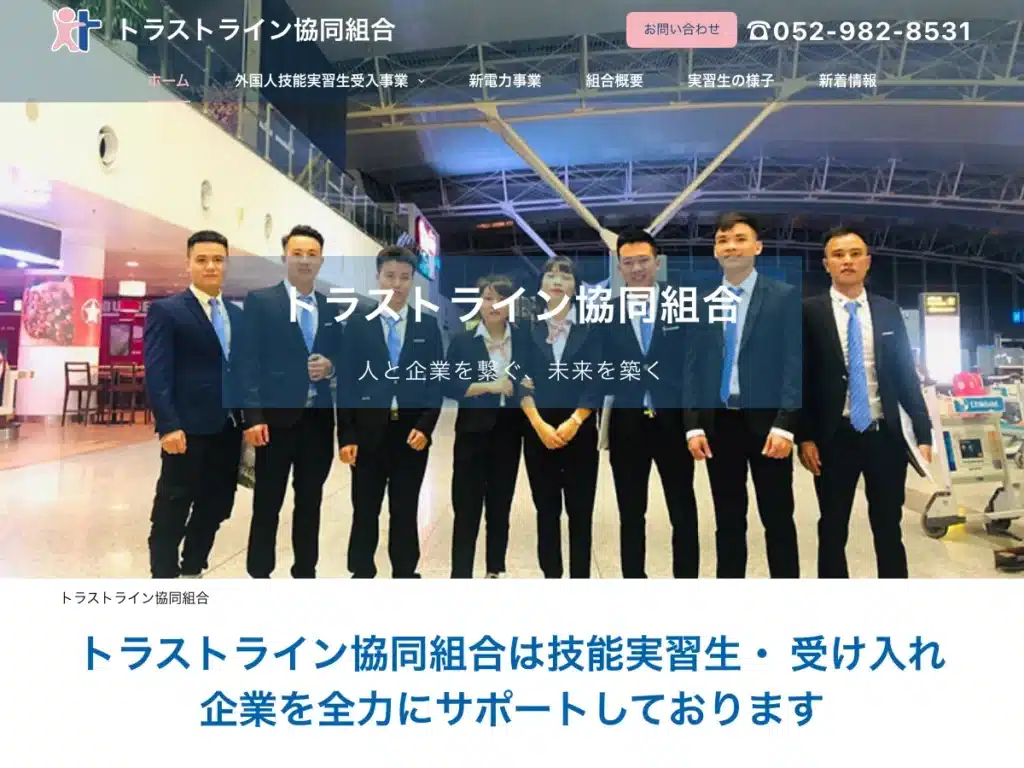 トラストライン協同組合