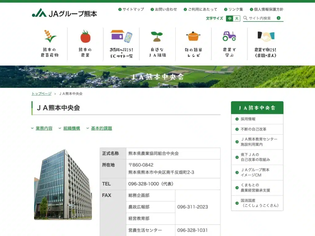 熊本県農業協同組合中央会