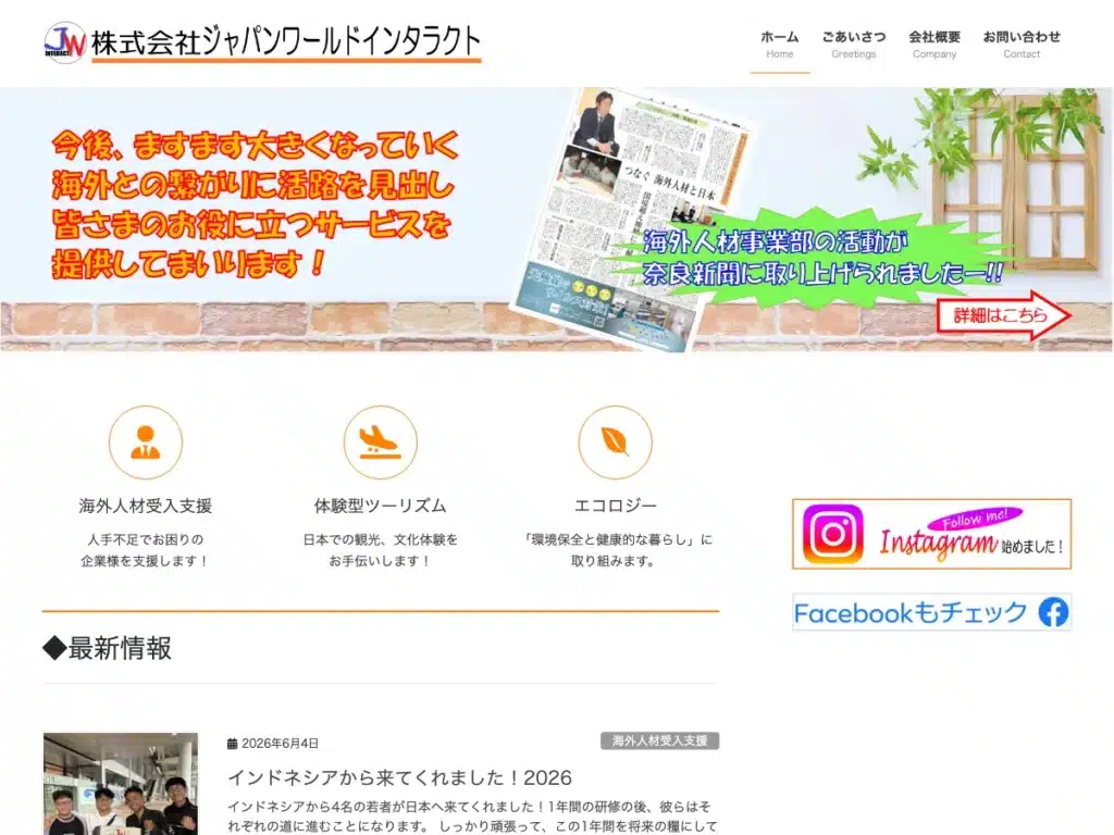 株式会社ジャパンワールドインタラクト