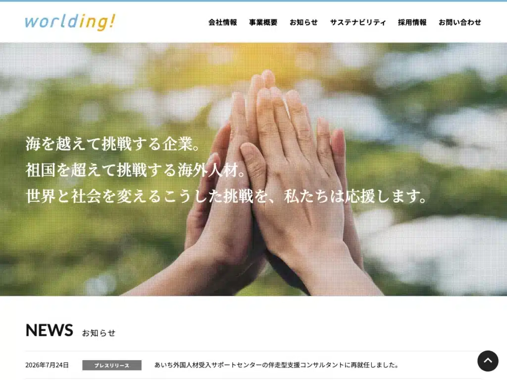 株式会社ワールディング