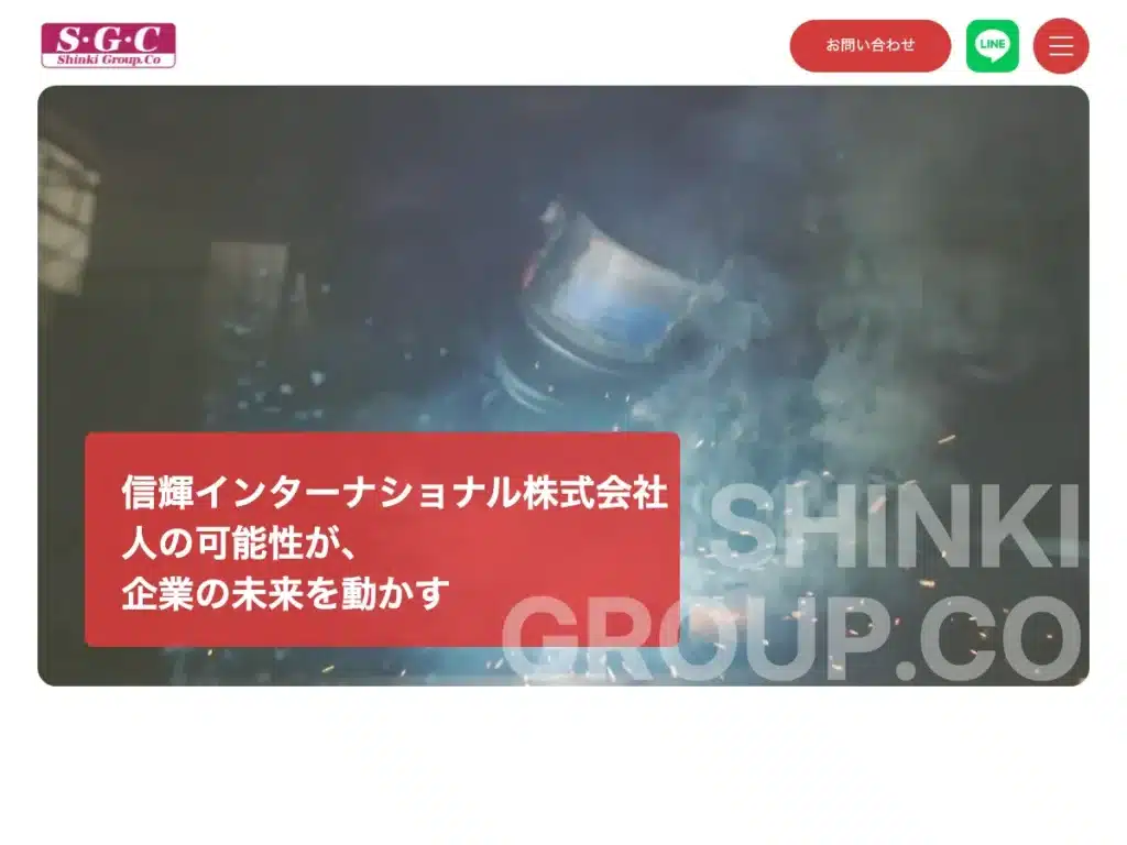信輝インターナショナル株式会社