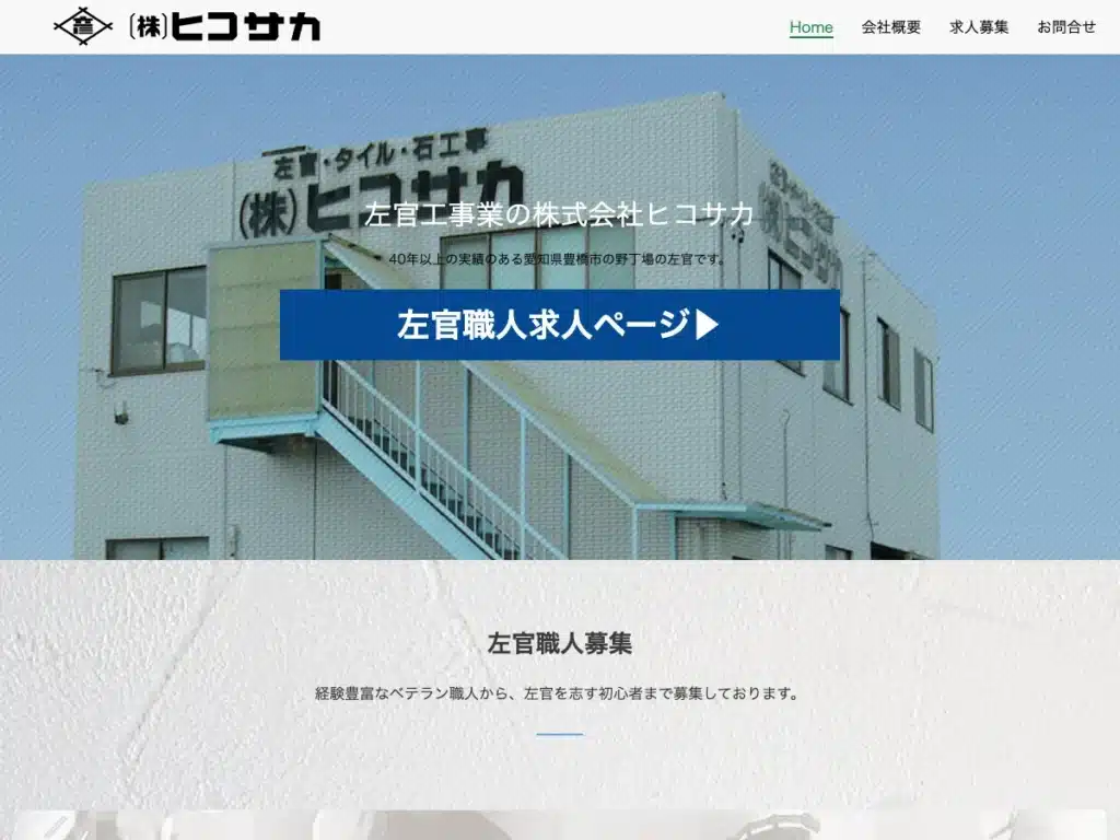 株式会社ヒコサカ