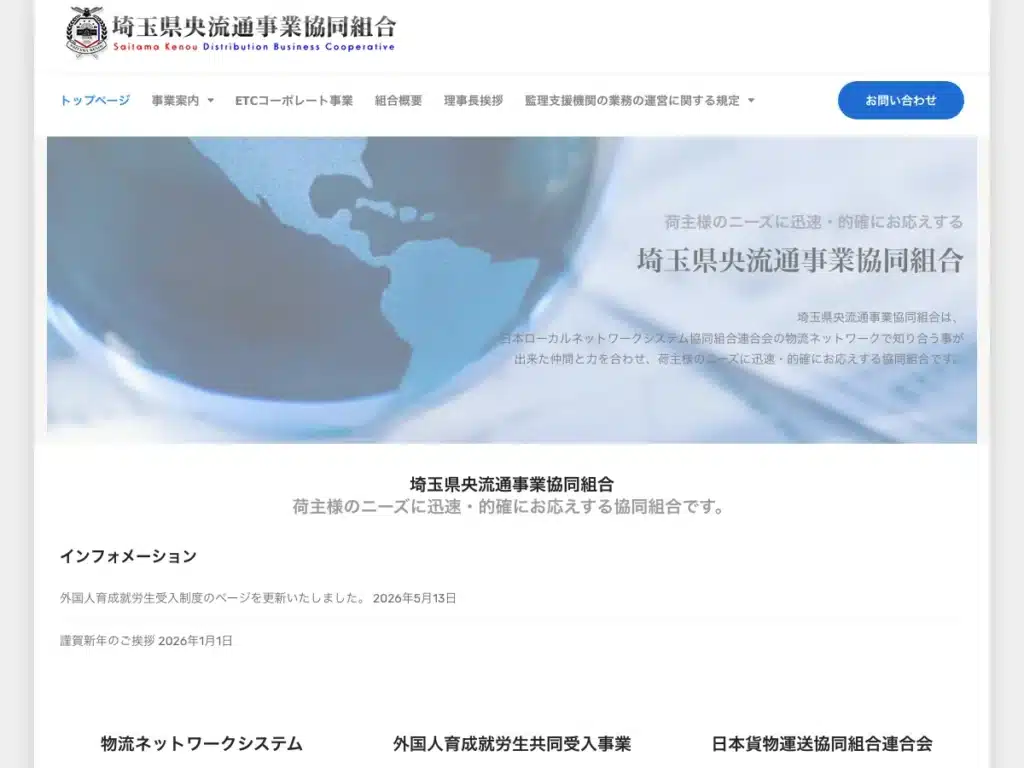 埼玉県央流通事業協同組合