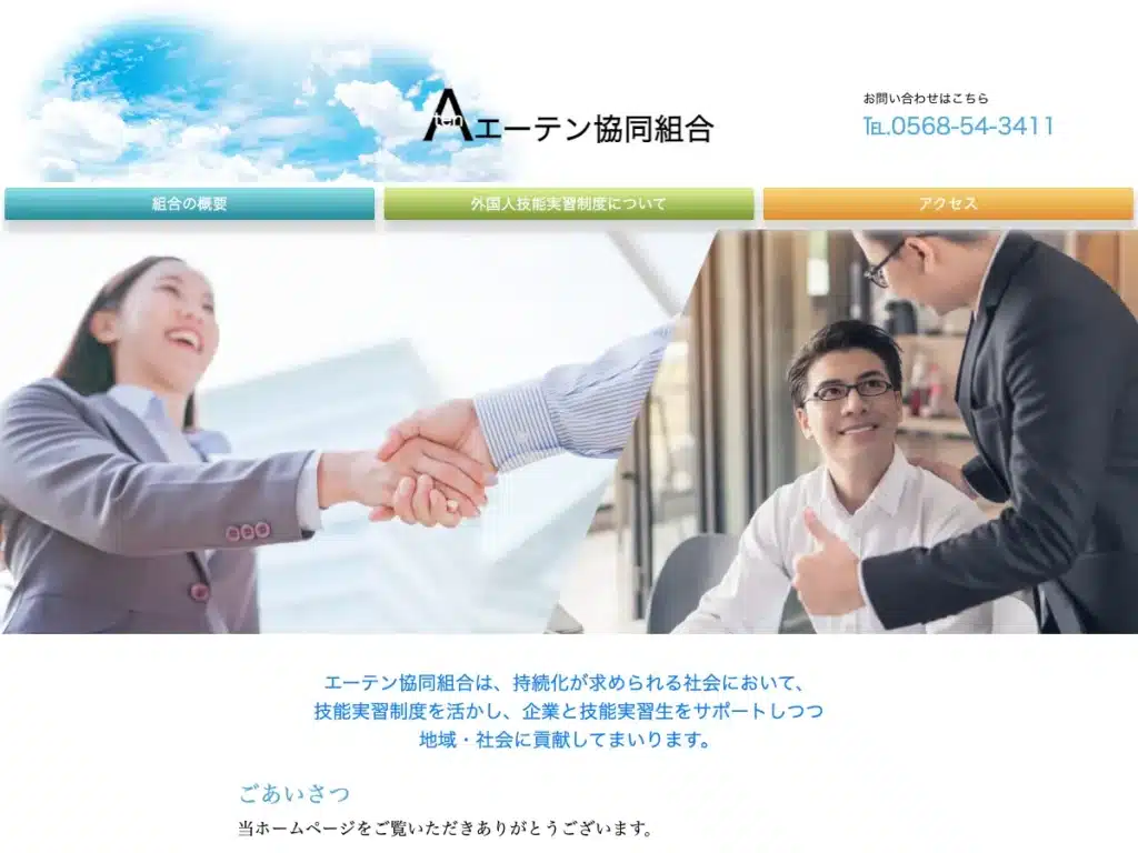 エーテン協同組合