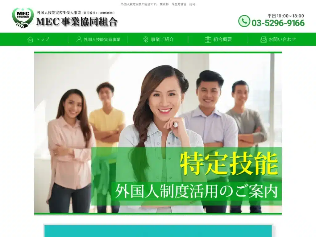 ＭＥＣ事業協同組合