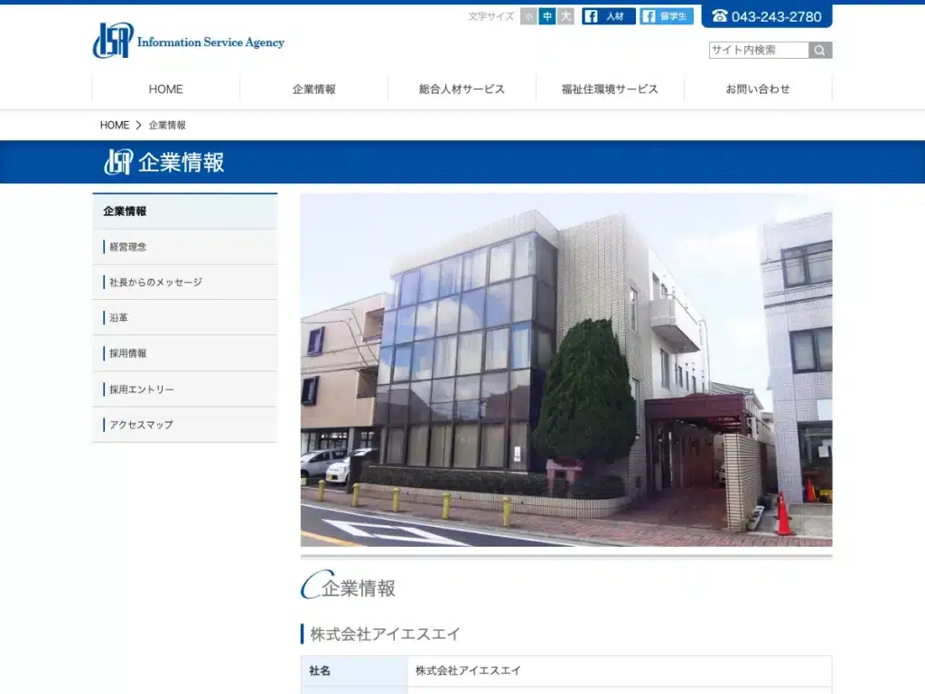 株式会社アイエスエイ