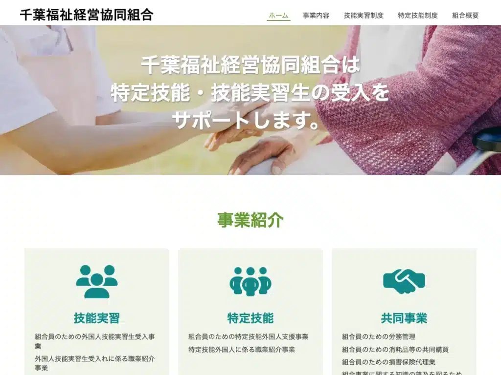 千葉福祉経営協同組合