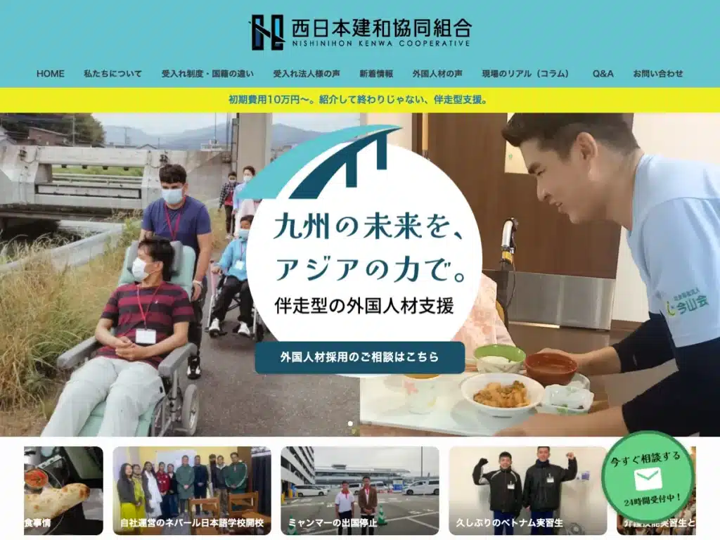 西日本建和協同組合