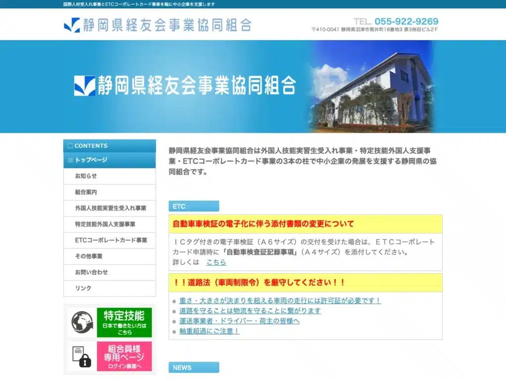 静岡県経友会事業協同組合