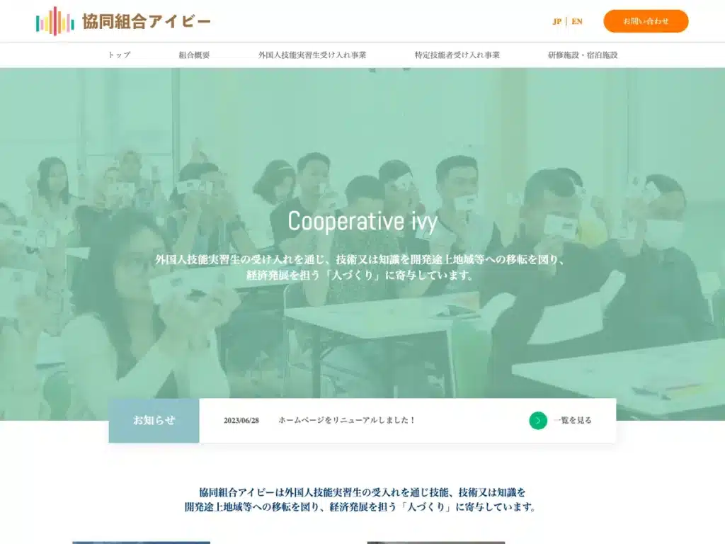 協同組合アイビー
